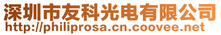 深圳市友科光電有限公司