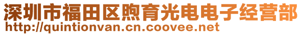 深圳市福田區(qū)煦育光電電子經(jīng)營(yíng)部