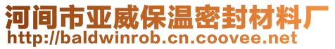 河間市亞威保溫密封材料廠