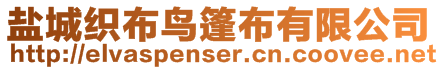 鹽城織布鳥篷布有限公司