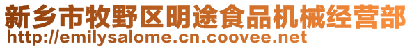 新鄉市牧野區明途食品機械經營部
