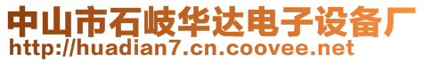 中山市石岐華達電子設備廠