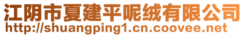 江陰市夏建平呢絨有限公司