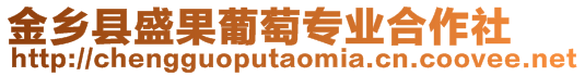 金鄉(xiāng)縣盛果葡萄專業(yè)合作社