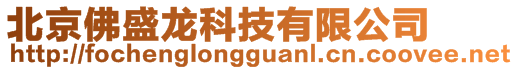 北京佛盛龍科技有限公司