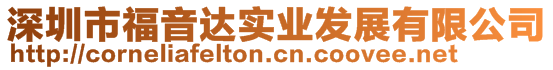 深圳市福音達(dá)實(shí)業(yè)發(fā)展有限公司