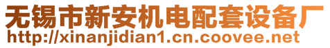 無錫市新安機(jī)電配套設(shè)備廠