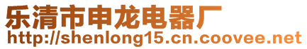 樂清市申龍電器廠