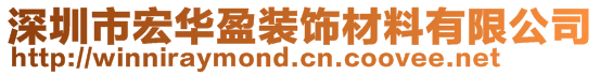 深圳市宏華盈裝飾材料有限公司