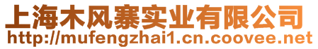 上海木風(fēng)寨實(shí)業(yè)有限公司