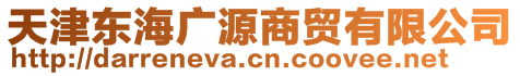 天津東海廣源商貿(mào)有限公司