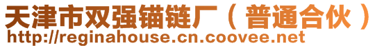 天津市雙強錨鏈廠（普通合伙）