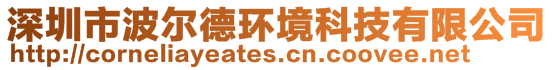 深圳市波尔德环境科技有限公司