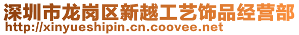 深圳市龙岗区新越工艺饰品经营部