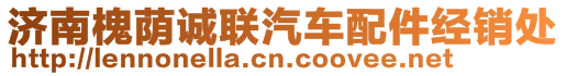 濟南槐蔭誠聯(lián)汽車配件經(jīng)銷處