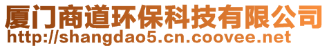 廈門商道環(huán)保科技有限公司