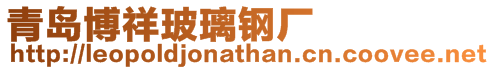 青島博祥玻璃鋼廠