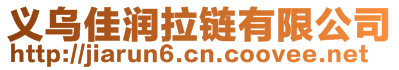 義烏佳潤拉鏈有限公司