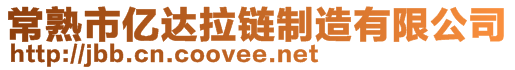 常熟市億達(dá)拉鏈制造有限公司