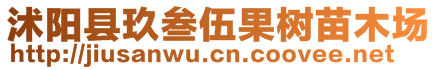 沭陽縣玖叁伍果樹苗木場