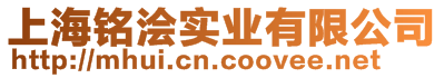 上海銘澮實(shí)業(yè)有限公司