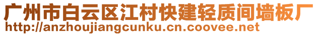 廣州市白云區(qū)江村快建輕質(zhì)間墻板廠