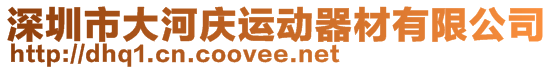 深圳市大河慶運動器材有限公司