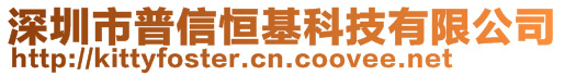 深圳市普信恒基科技有限公司