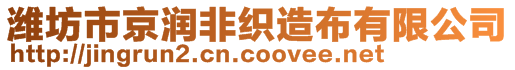 濰坊市京潤非織造布有限公司