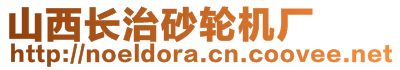 山西長治砂輪機廠