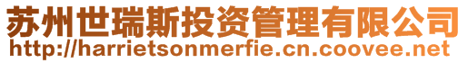 蘇州世瑞斯投資管理有限公司