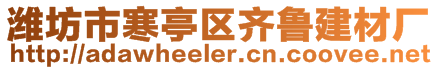 濰坊市寒亭區齊魯建材廠