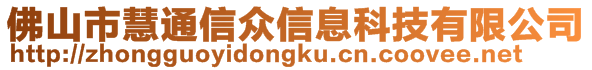 佛山市慧通信眾信息科技有限公司