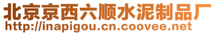 北京京西六順?biāo)嘀破窂S