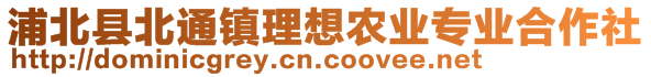 浦北縣北通鎮(zhèn)理想農(nóng)業(yè)專業(yè)合作社