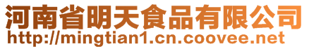 河南省明天食品有限公司