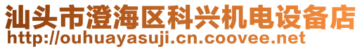 汕頭市澄海區(qū)科興機(jī)電設(shè)備店