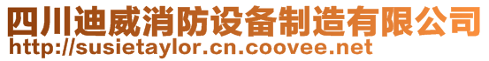 四川迪威消防设备制造有限公司