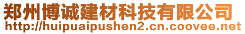 郑州博诚建材科技有限公司