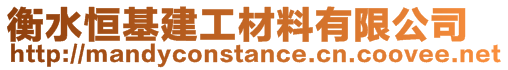 衡水恒基建工材料有限公司