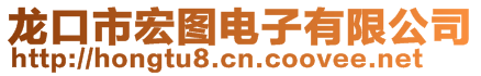 龍口市宏圖電子有限公司