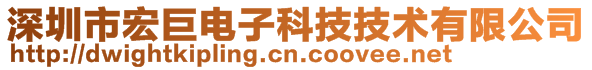 深圳市宏巨電子科技技術有限公司