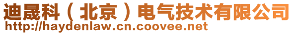 迪晟科（北京）電氣技術有限公司