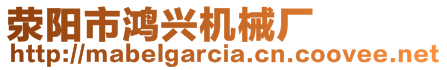 滎陽(yáng)市鴻興機(jī)械廠