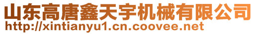 山東高唐鑫天宇機械有限公司