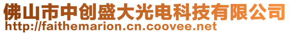 佛山市中創(chuàng)盛大光電科技有限公司