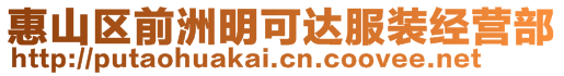 惠山區前洲明可達服裝經營部