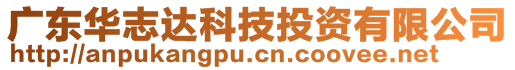 廣東華志達(dá)科技投資有限公司