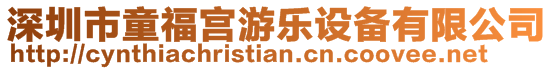 深圳市童福宮游樂設備有限公司