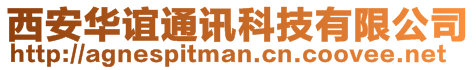 西安華誼通訊科技有限公司